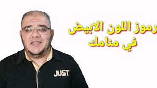 ستندهش من  تفسير اللون الابيض في المنام