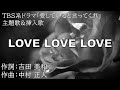 【カラオケ】LOVE LOVE LOVE/DREAMS COME TRUE【オフボーカル メロディ有り karaoke】