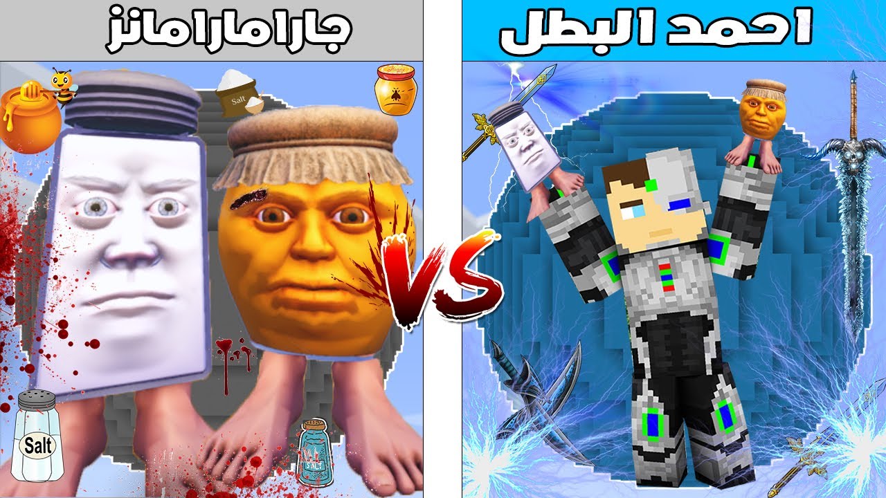فلم ماين كرافت : كوكب احمد البطل ضد كوكب جارامارامانز 🔥😱