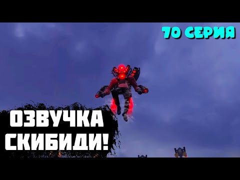 ОЗВУЧКА 70 СЕРИЯ СКИБИДИ ТУАЛЕТ! skibidi toilet 70 (part 1)!