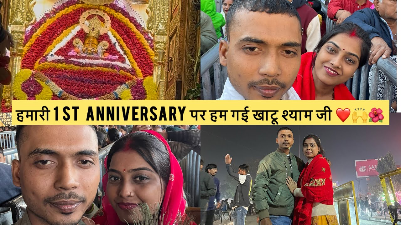 हमारी 1 st  anniversary पर हम गई खाटू श्याम जी ❤️🙌🌺 