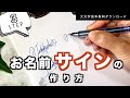 【お名前サインの作り方】３ステップで完成｜こなれて書くには｜大文字見本無料DL付｜はまね先生伝授〈＃300〉