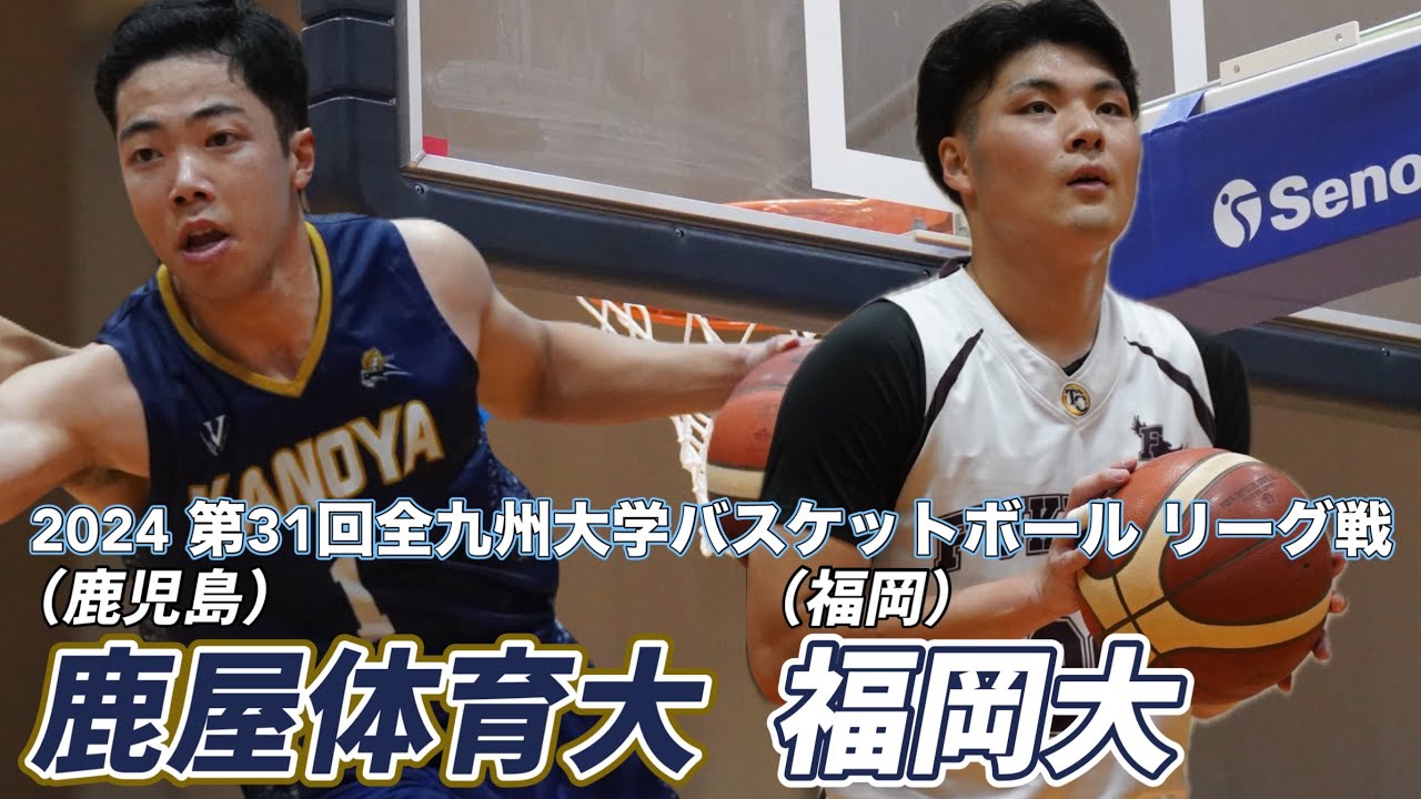 2024【大学バスケ】福岡第一高・福大大濠高卒が牽引する「福岡大学」をファンタスティックなパスで追随する「鹿屋体育大学」｜第3節（福岡県日本経済大学体育館）｜2024.10.04｜Vol.420