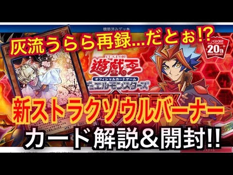 【遊戯王】灰流うららを手に入れろ!! 新ストラクソウルバーナー開封!! (ちょっとカード解説も) - YouTube