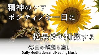 毎日瞑想 -優しさ- 美容 精神のケア ポジティブ 528Hzの心地よい周波数が松果体に響き深い瞑想と睡眠に導く 作業用音楽 超特殊音源 ルーティーン 毎日の瞑想と癒し