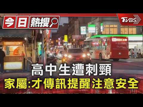 高中生遭刺頸 家屬:才傳訊提醒注意安全｜TVBS新聞 @TVBSNEWS01