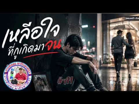 เหลือใจที่กูเกิดมาจน|เพลงเพื่อชีวิต#music #เพลงกระแสมาแรง 