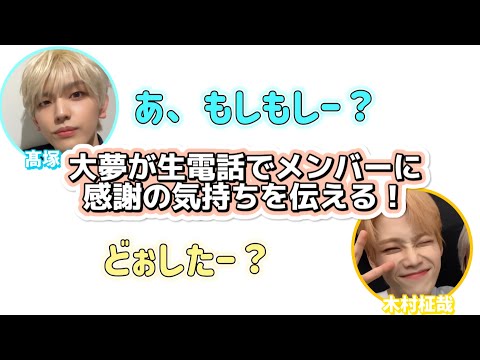大夢が生電話でメンバーに日々の感謝を伝える！【INI文字起こし】