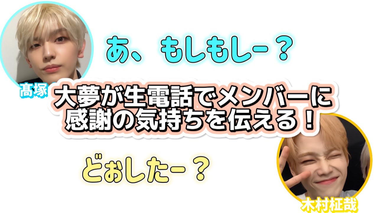 大夢が生電話でメンバーに日々の感謝を伝える！【INI文字起こし】
