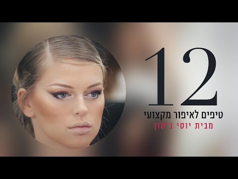 וִידֵאוֹ: טיפים מחמות עבור כלות