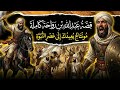 قصة الصحابي عبد الله بن رواحة كاملة مقطع يعيدك إلى زمن العظماء