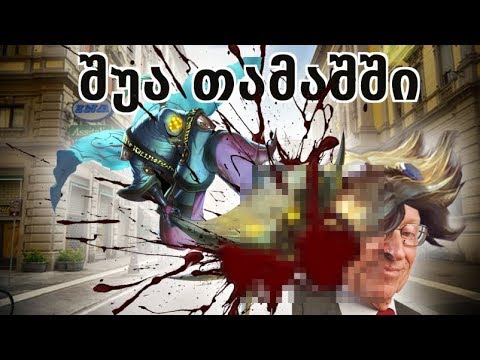 მეგობრებთან ერთად ხალხს ფიცრით ვცემ?!/შუა თამაშში#3(League of Legends ქართულად)