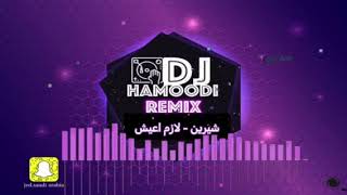 شيرين لازم اعيش ريمكس DJ Hamoodi