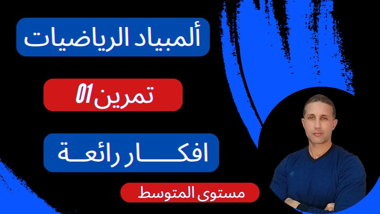 تمرين 01 تحضيرا لمسابقة ألمبياد الرياضيات 2024