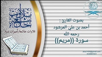 تلاوات خاشعة  بصوت القارئ أحمد المرشود رحمه الله ( سورة مريم)