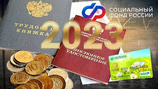Пенсии 2023 год Самый Значимый Для Пенсионеров РОССИИ.