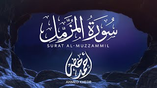 أحمد خضر - سورة المزمل | Surat Al-Muzzammil