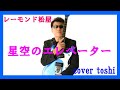 星空のエレベーター レーモンド松屋 / cover toshi