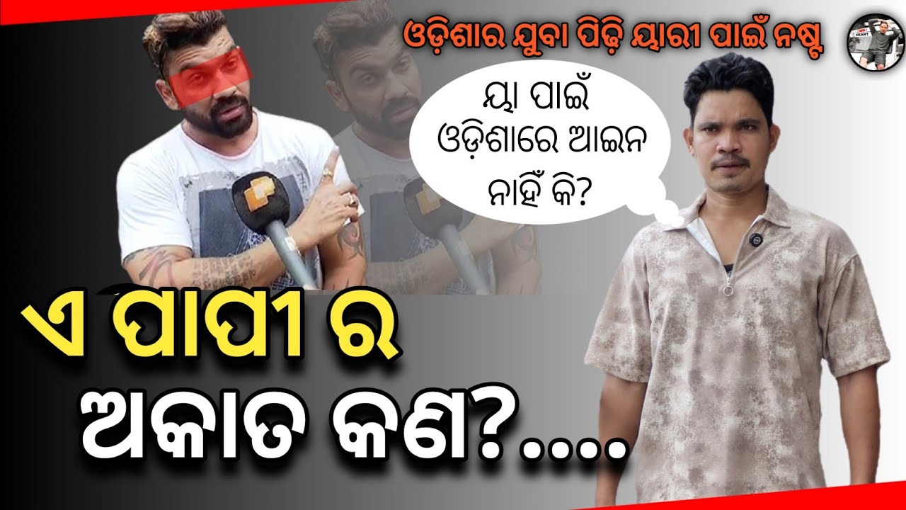 ଏ ପାପୀର ଅକାତ କଣ? ଓଡ଼ିଶାର ଅଭିଶାପ 😡 