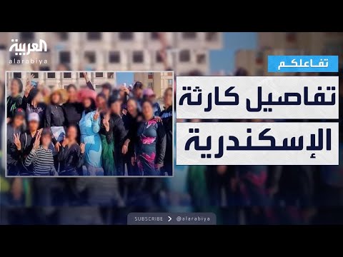 تفاعلكم القصة الكاملة لحادثة غرق جماعي في الإسكندرية