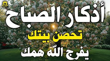 أذكار الصباح - راحة نفسية لا توصف بصوت القارئ علاء عقل | Morning Athkar - Dzkir Pagi by Alaa Aql