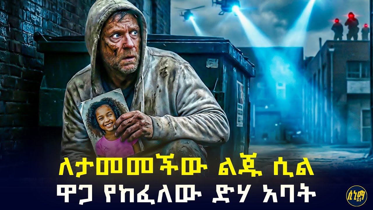 ልጁን ለማትረፍ ሲል ብቻውን አገሩን ያመሰው ድሃ አባት ... 🤯 | የፊልም ታሪክ ባጭሩ