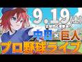 【プロ野球ライブ】中日ドラゴンズvs東京読売ジャイアンツ(巨人)のプロ野球観戦ライブ9/19(土)中日ファン、巨人ファン歓迎！！！【プロ野球速報】【プロ野球一球速報】中日ドラゴンズ 中日ライブのサムネイル