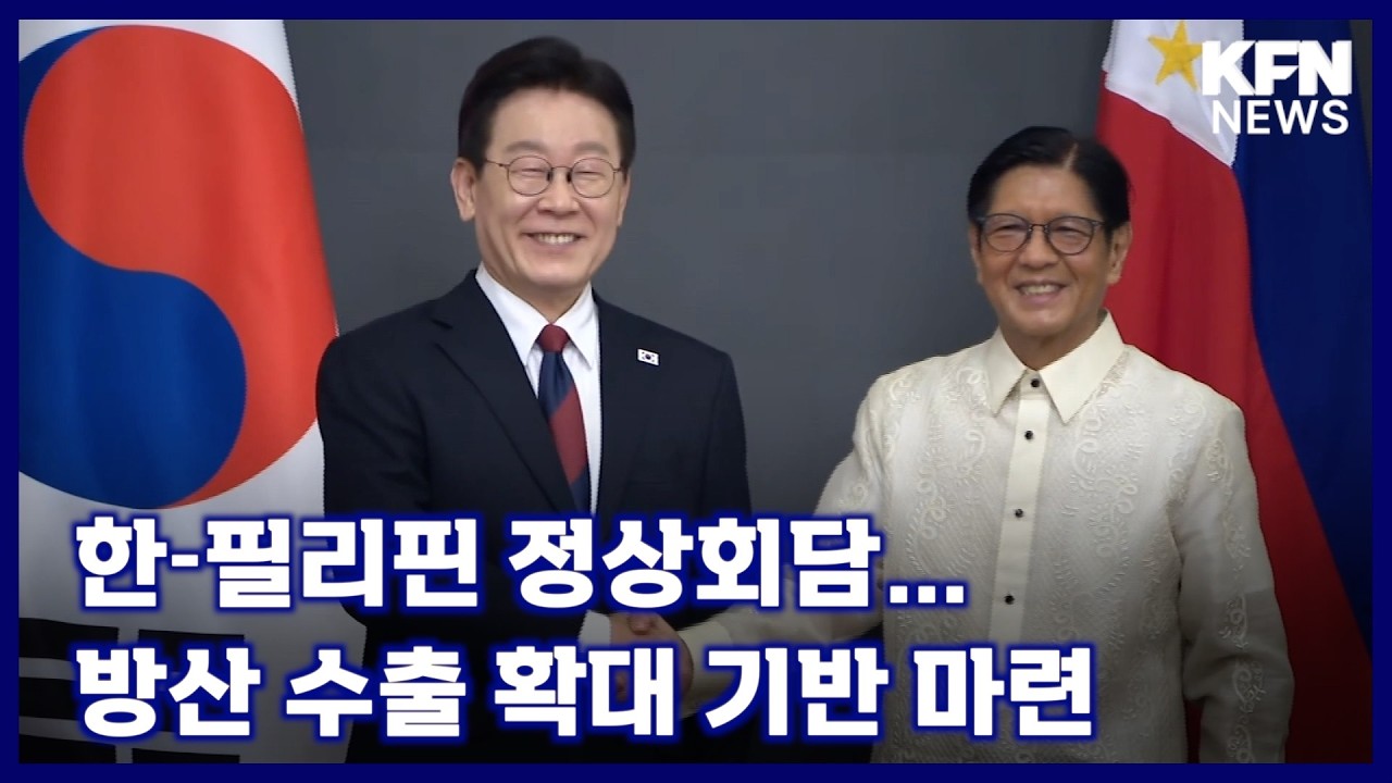 한-필리핀 정상회담…방산 수출 확대 기반 마련 [국방홍보원 KFN뉴스]