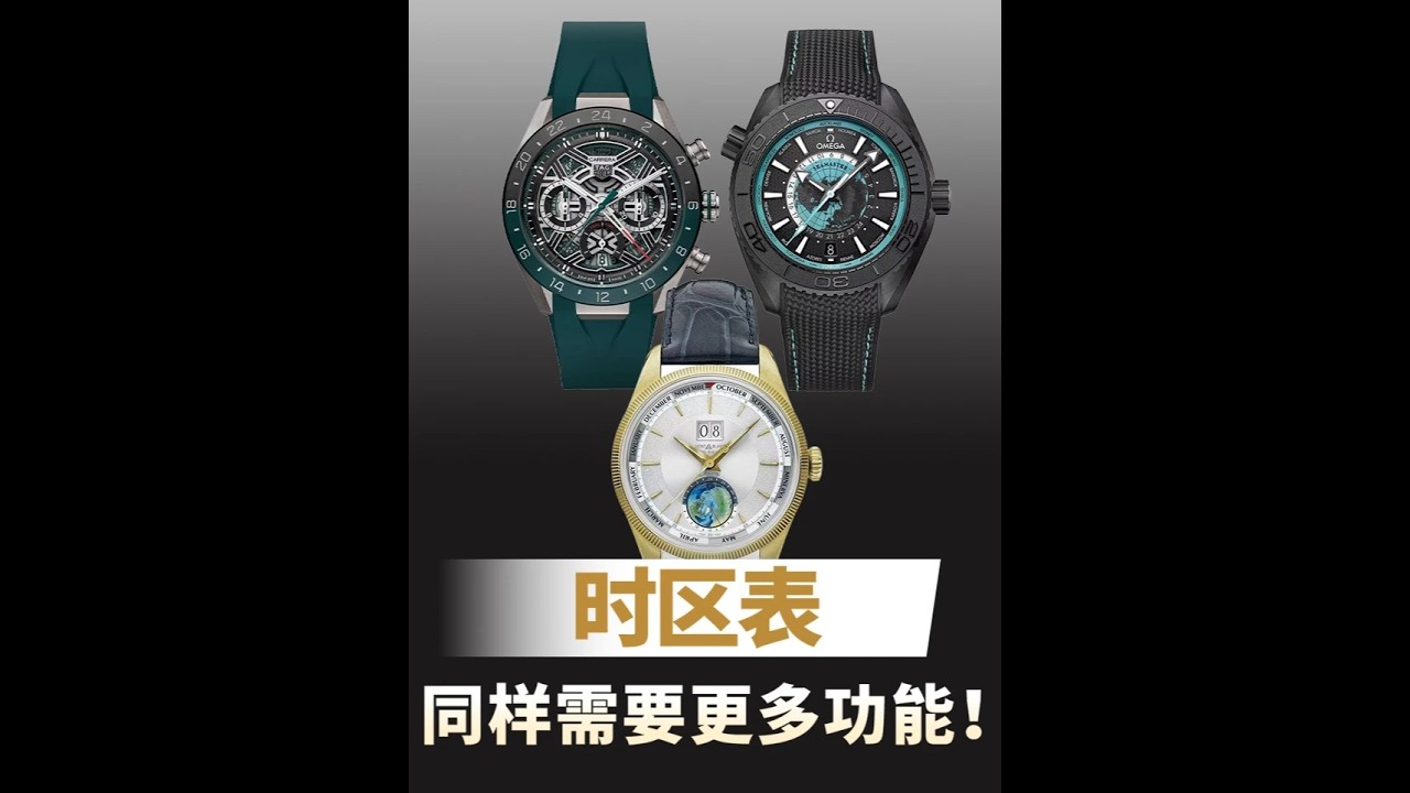 帶有時區功能的腕表非常實用，所以各大品牌也一直在推出多功能的時區腕表，每款表都稱得上是個性十足