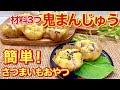 鬼まんじゅうの作り方♪材料3つで混ぜて蒸すだけの簡単なさつまいもおやつが出来ます。さつまいもタップリでもっちり美味しいです。