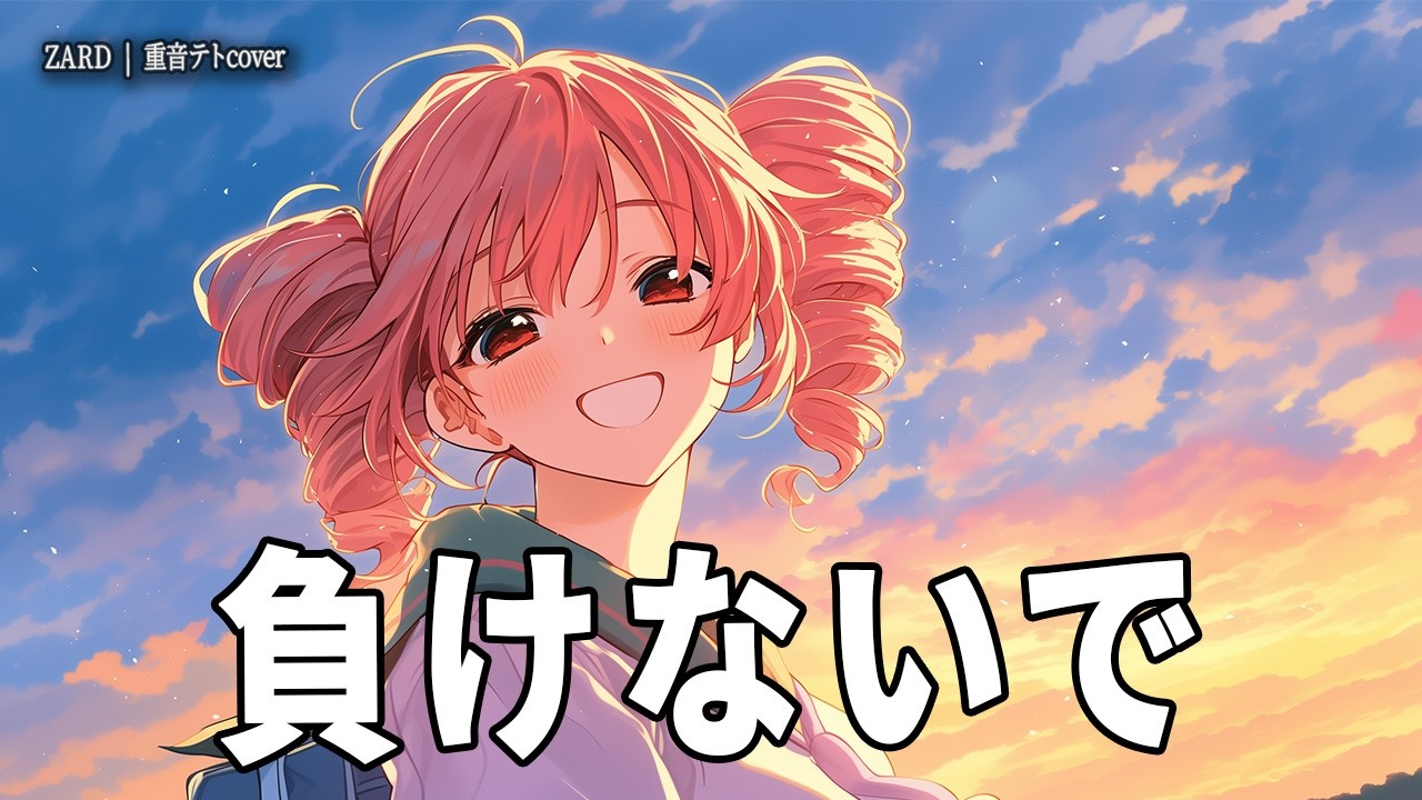 負けないで / ZARD（重音テト cover）【90年代J-POP】