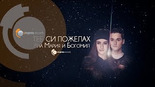 Ana Maria & Bogomil - Teb Si Pozhelah / Ана Мария и Богомил - Теб си пожелах (Official HD) chords