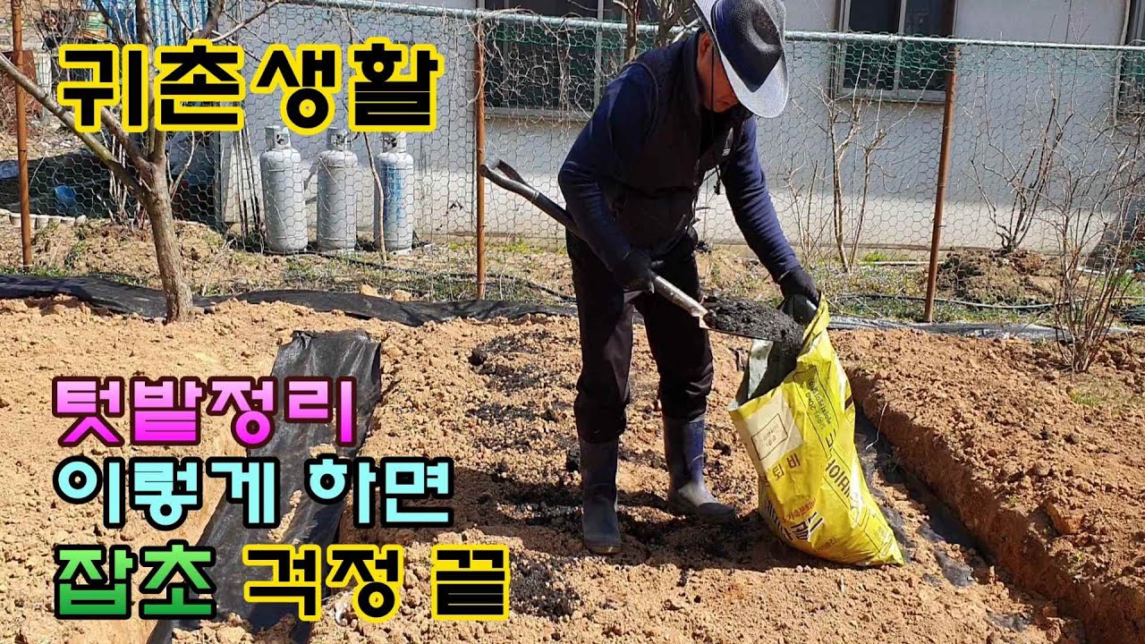 텃밭정리 이렇게 하면 "잡초걱정" 끝!!( vegetable gardening arrangement ...