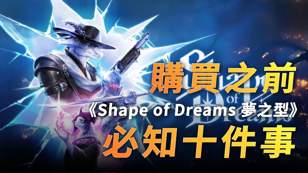 【新作搶先看】夢之形值得期待嗎？10大玩法亮點解析！｜毛怪談遊戲