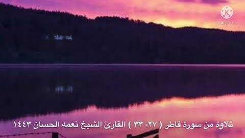 ليلة 4 رمضان 1443هـ- 2022 م - الشيخ نعمة الحسان - سورة فاطر- من الآية 27 إلى الآية 33 -صلاة التراويح