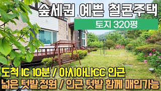 용인전원주택 양지면 정수리/ 도척IC 10분/ 아시아나CC인근/ 숲세권 철콘집/ 대지320평 정원과 텃밭/ 벽난로/ No.3393 by 내가살고싶은집 5,827 views 6 days ago 6 minutes, 40 seconds