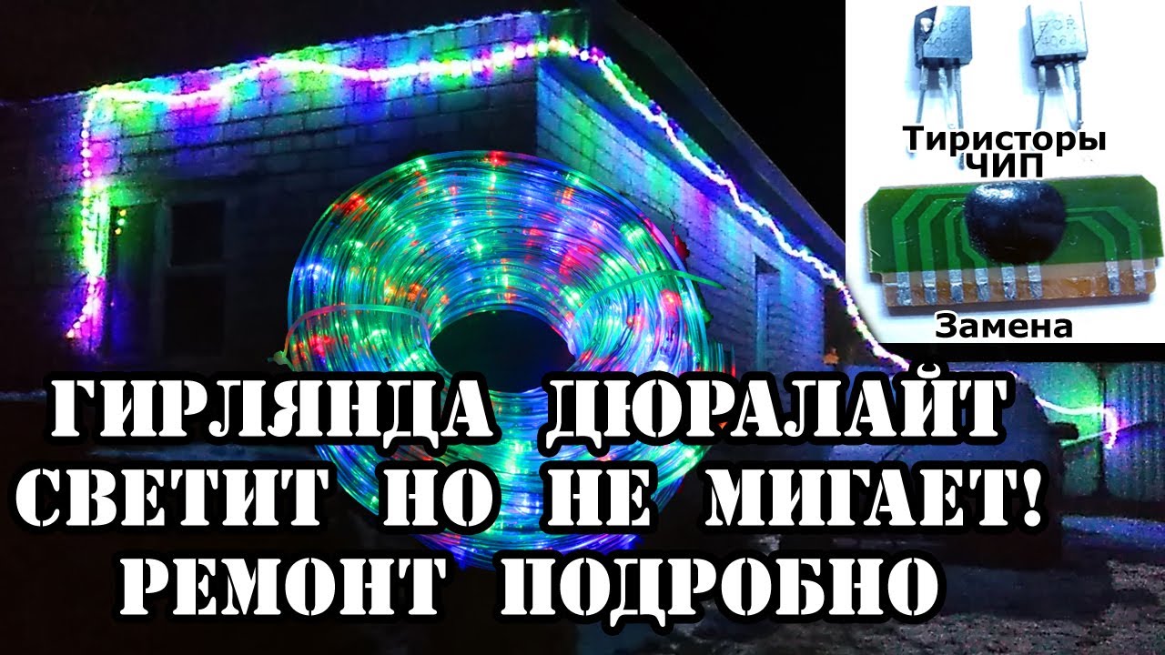 Ремонт гирлянды от Дюралайт Светит но не мигает - YouTube