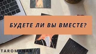 БУДЕТЕ ЛИ ВЫ ВМЕСТЕ💯✅🫶🌞🌈