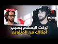 تركت الإسلام بسبب أمثالك من المنفرين محمد علي
