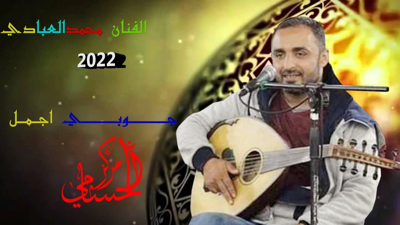 جوبي اجمل 2022الفنان محمد العبادي مركز الحسامي 0776497435