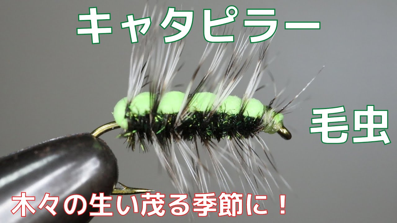 フライフィッシング フライタイイング 沈める系マテリアル
