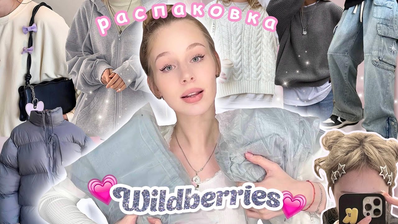 Распаковка с вб