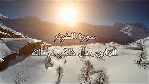سـورة الكوثر ، القارئ جمال شاكر عبدالله