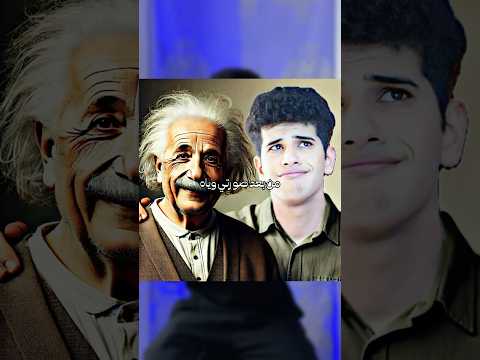 قصة صورتي مع اينشتاين قصص معلومات