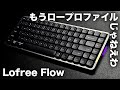 【Lofree Flowレビュー】もはやロープロファイルを超えたメカニカルキーボード | ガスケットマウント・ホットスワップ対応