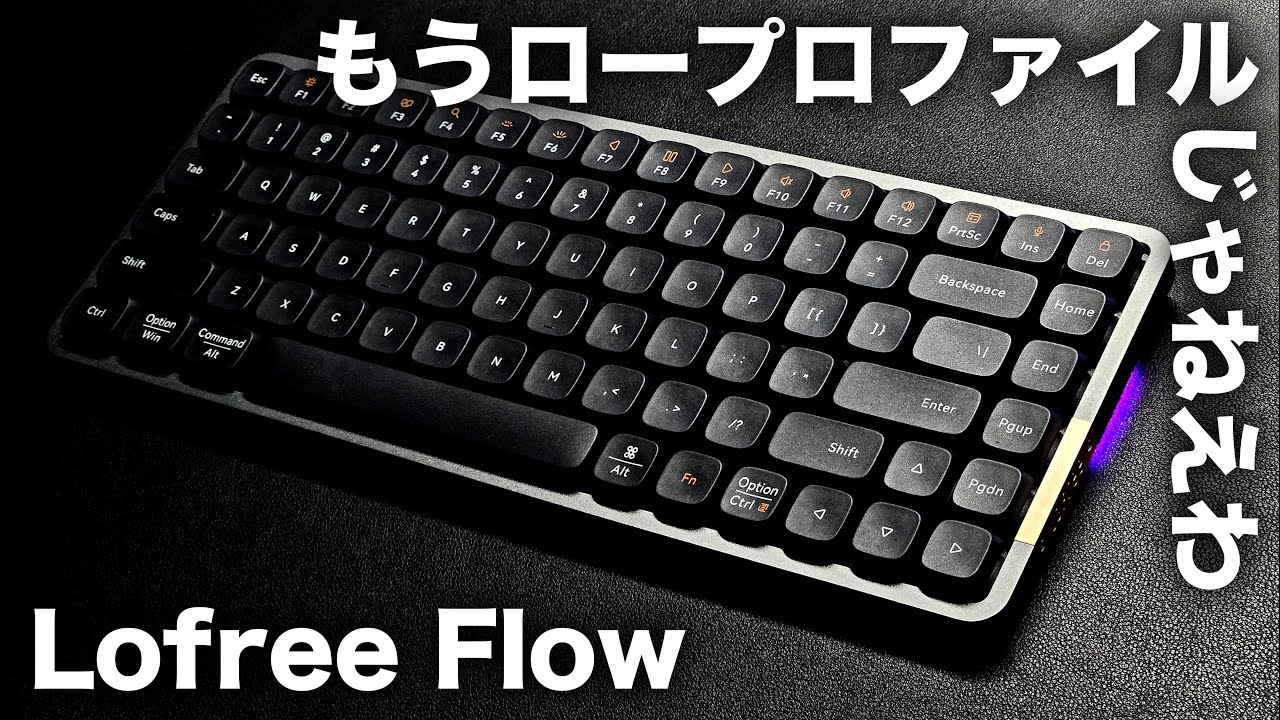 【Lofree Flowレビュー】もはやロープロファイルを超えたメカニカルキーボード | ガスケットマウント・ホットスワップ対応