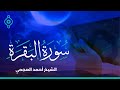 Surah Al Baqara Ahmed Al Ajmi سورة البقرة أحمد العجمي 