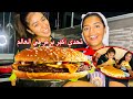أكبر برغر في العالم حجم غير طبيعي 