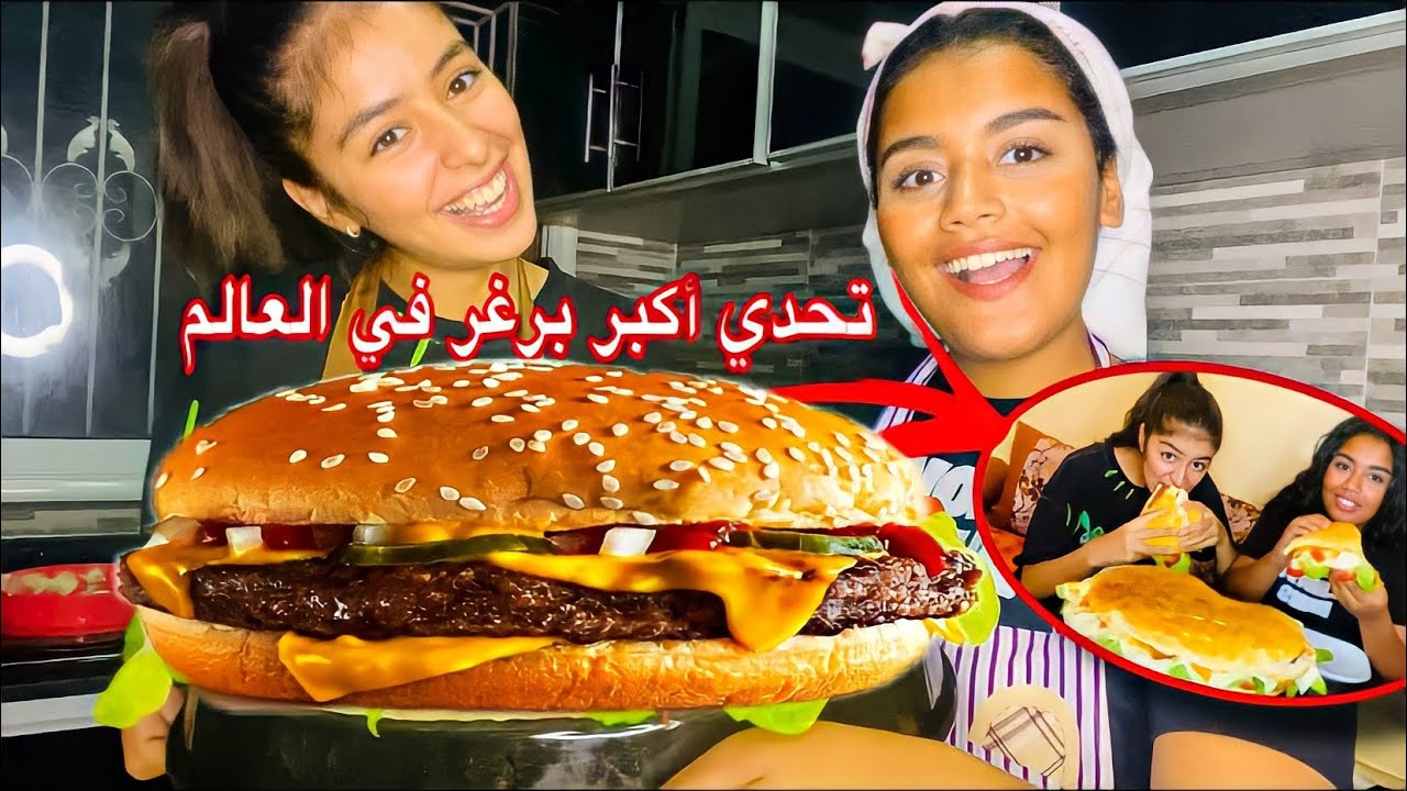 أكبر برغر في العالم🍔، حجم غير طبيعي😱-CHALLENGE