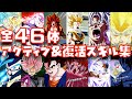 全46体のアクティブスキル&復活スキル集の迫力が最高【ドッカンバトル、ドカバト、DOKKAN BATTLE、身勝手、極限、6周年】